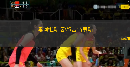 博阿维斯塔VS吉马良斯