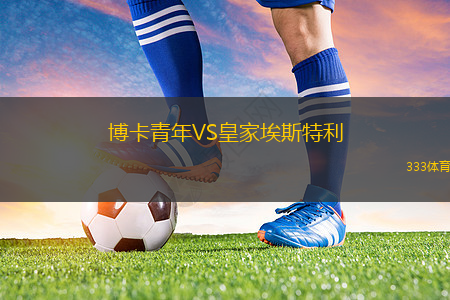 博卡青年VS皇家埃斯特利