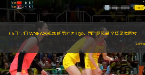 06月12日 WNBA常规赛 明尼苏达山猫vs西雅图风暴 全场录像回放