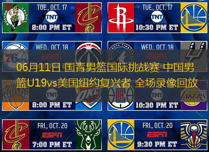 06月11日 国青男篮国际挑战赛 中国男篮U19vs美国纽约复兴者 全场录像回放