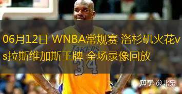 06月12日 WNBA常规赛 洛杉矶火花vs拉斯维加斯王牌 全场录像回放