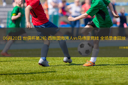 06月20日 世俱杯第2轮 西雅图海湾人vs马德里竞技 全场录像回放