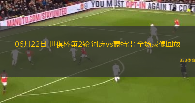 06月22日 世俱杯第2轮 河床vs蒙特雷 全场录像回放