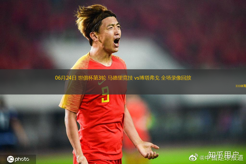 06月24日 世俱杯第3轮 马德里竞技 vs博塔弗戈 全场录像回放