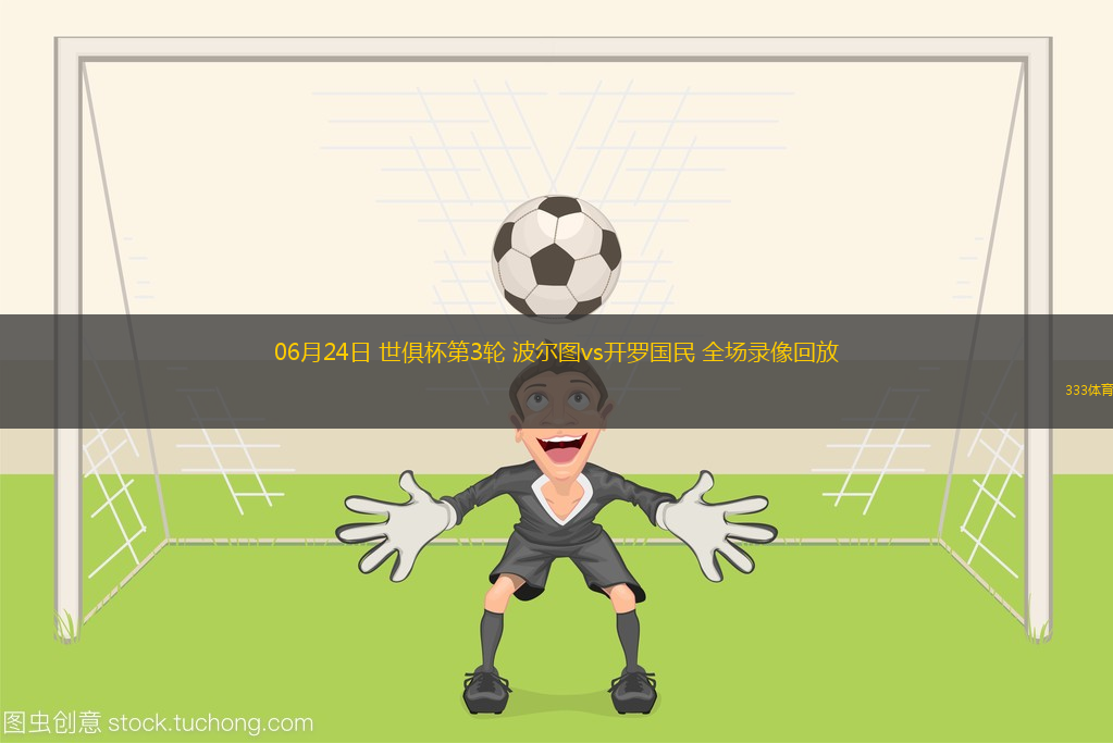 06月24日 世俱杯第3轮 波尔图vs开罗国民 全场录像回放