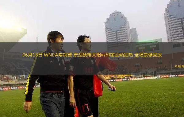 06月18日 WNBA常规赛 康涅狄格太阳vs印第安纳狂热 全场录像回放