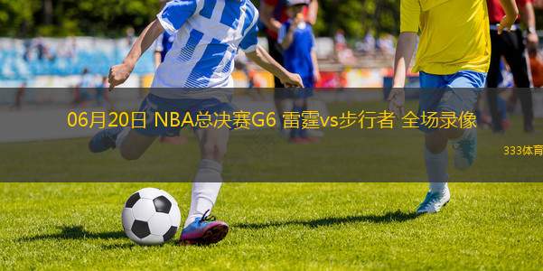 06月20日 NBA总决赛G6 雷霆vs步行者 全场录像