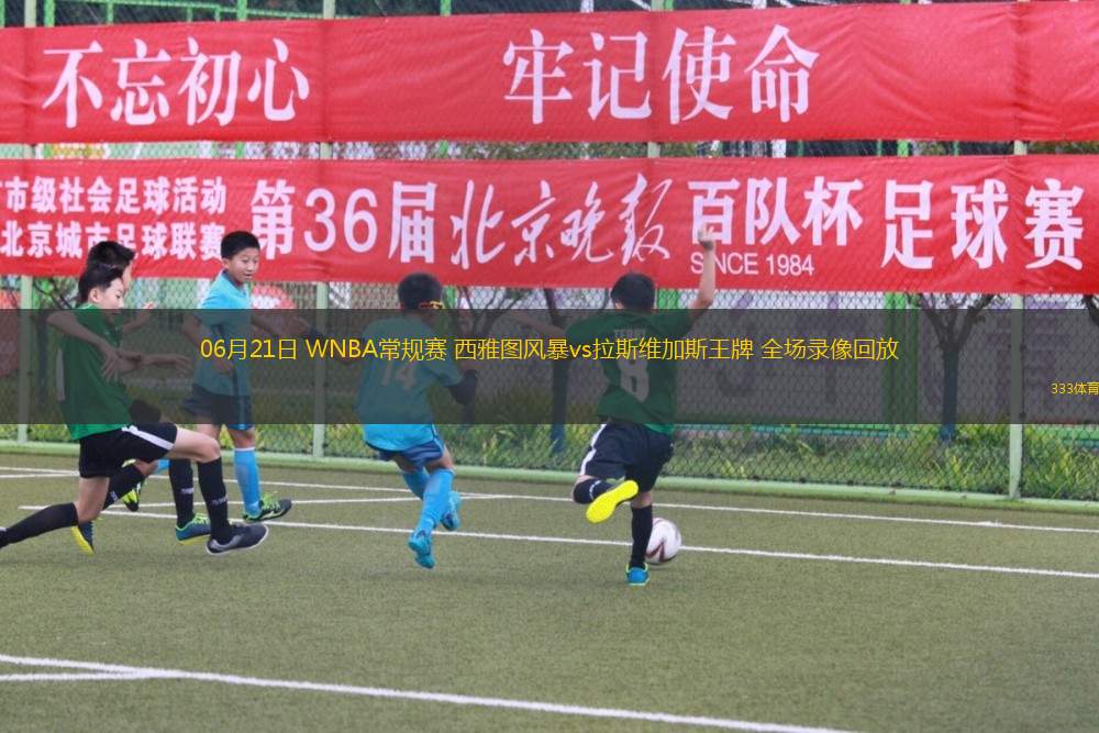 06月21日 WNBA常规赛 西雅图风暴vs拉斯维加斯王牌 全场录像回放