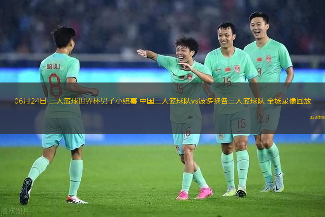 06月24日 三人篮球世界杯男子小组赛 中国三人篮球队vs波多黎各三人篮球队 全场录像回放
