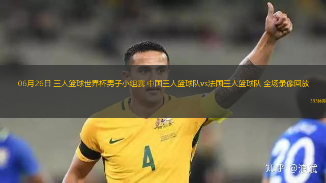 06月26日 三人篮球世界杯男子小组赛 中国三人篮球队vs法国三人篮球队 全场录像回放