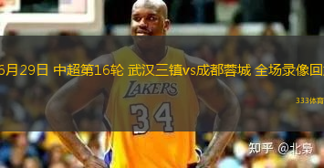 06月29日 中超第16轮 武汉三镇vs成都蓉城 全场录像回放