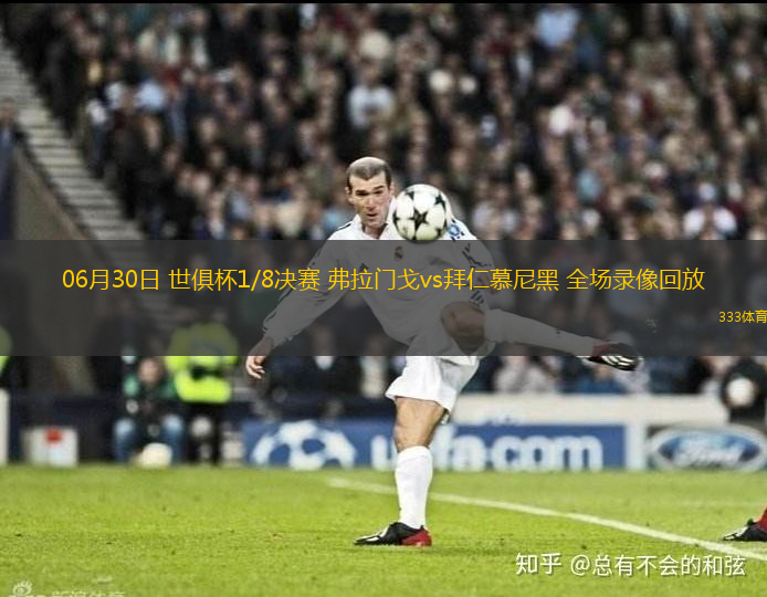 06月30日 世俱杯1/8决赛 弗拉门戈vs拜仁慕尼黑 全场录像回放