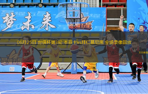 06月25日 世俱杯第3轮 本菲卡vs拜仁慕尼黑 全场录像回放