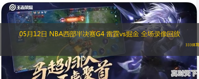 05月12日 NBA西部半决赛G4 雷霆vs掘金 全场录像回放