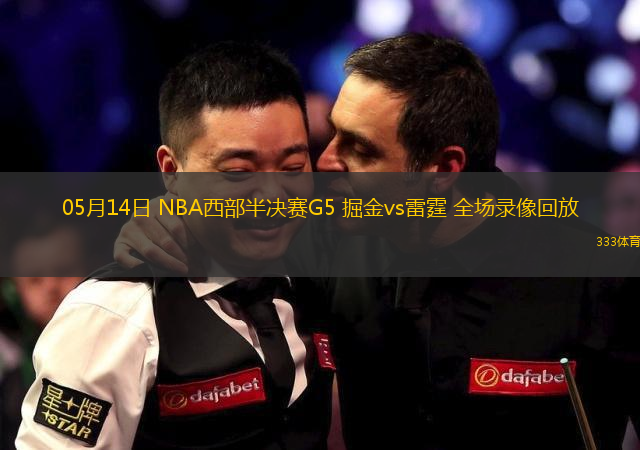 05月14日 NBA西部半决赛G5 掘金vs雷霆 全场录像回放