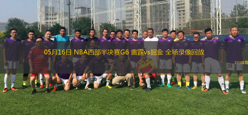 05月16日 NBA西部半决赛G6 雷霆vs掘金 全场录像回放