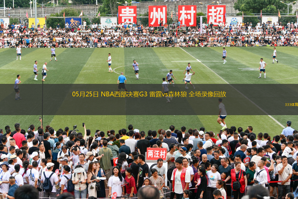 05月25日 NBA西部决赛G3 雷霆vs森林狼 全场录像回放