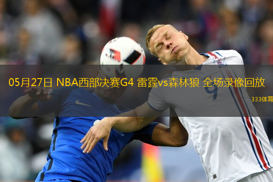 05月27日 NBA西部决赛G4 雷霆vs森林狼 全场录像回放