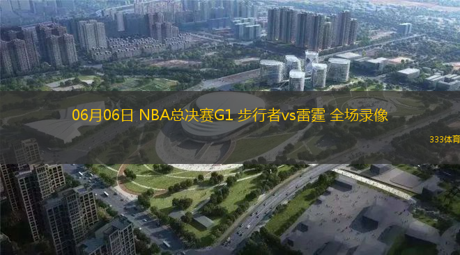 06月06日 NBA总决赛G1 步行者vs雷霆 全场录像