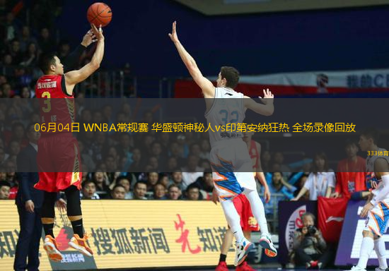 06月04日 WNBA常规赛 华盛顿神秘人vs印第安纳狂热 全场录像回放