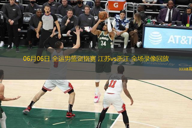 06月06日 全运男篮资格赛 江苏vs浙江 全场录像回放