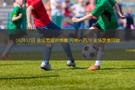 06月07日 全运男篮资格赛 河南vs四川 全场录像回放