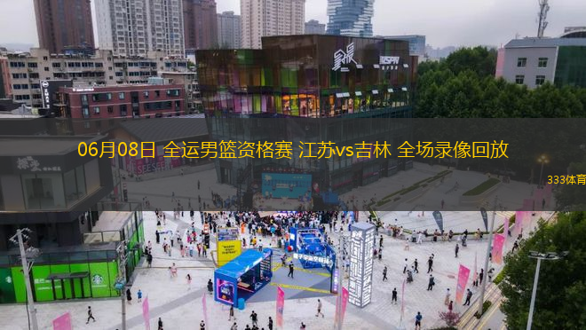 06月08日 全运男篮资格赛 江苏vs吉林 全场录像回放