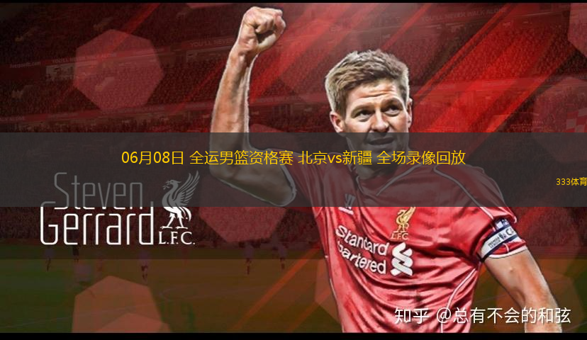 06月08日 全运男篮资格赛 北京vs新疆 全场录像回放