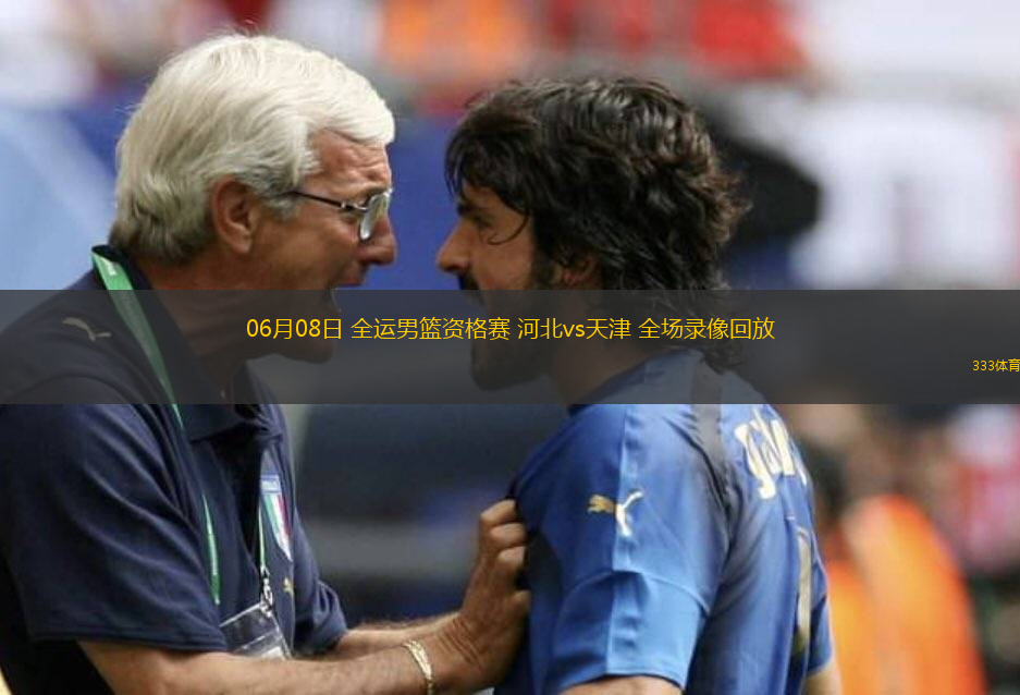 06月08日 全运男篮资格赛 河北vs天津 全场录像回放