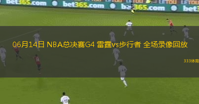 06月14日 NBA总决赛G4 雷霆vs步行者 全场录像回放