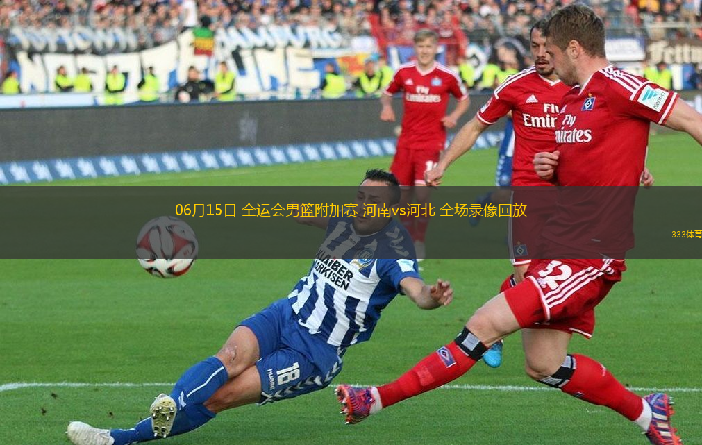 06月15日 全运会男篮附加赛 河南vs河北 全场录像回放