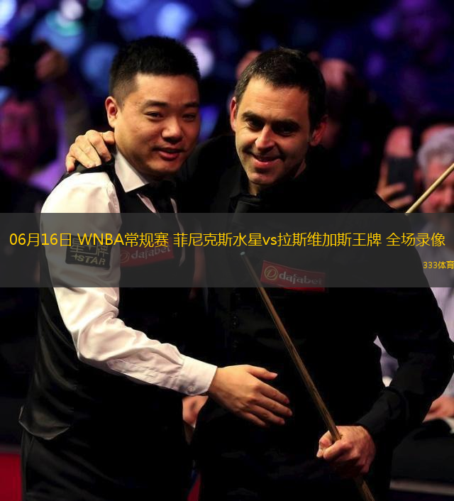 06月16日 WNBA常规赛 菲尼克斯水星vs拉斯维加斯王牌 全场录像