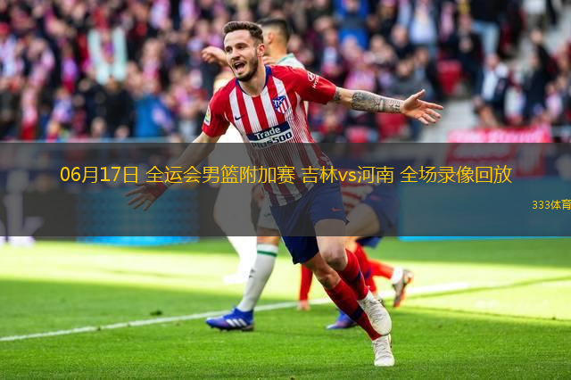 06月17日 全运会男篮附加赛 吉林vs河南 全场录像回放