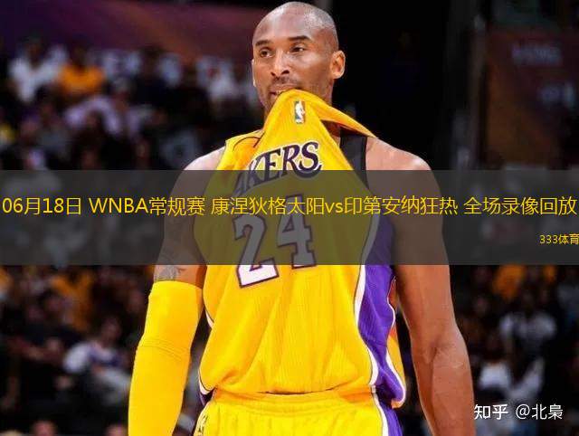 06月18日 WNBA常规赛 康涅狄格太阳vs印第安纳狂热 全场录像回放
