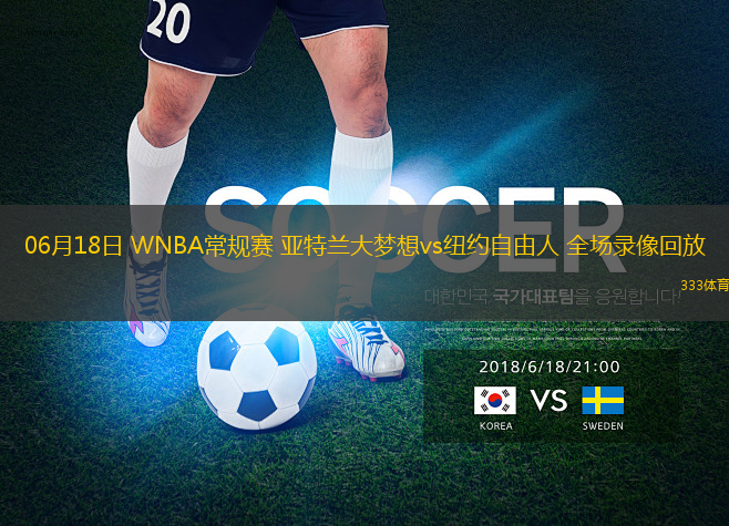 06月18日 WNBA常规赛 亚特兰大梦想vs纽约自由人 全场录像回放