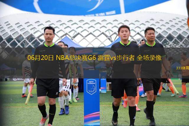 06月20日 NBA总决赛G6 雷霆vs步行者 全场录像