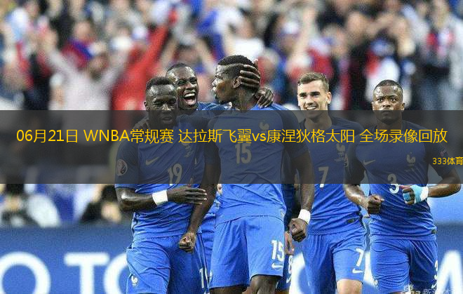 06月21日 WNBA常规赛 达拉斯飞翼vs康涅狄格太阳 全场录像回放