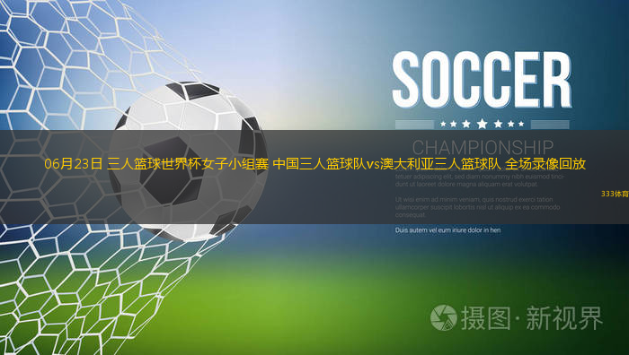 06月23日 三人篮球世界杯女子小组赛 中国三人篮球队vs澳大利亚三人篮球队 全场录像回放