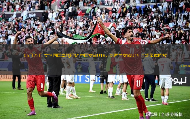 06月25日 女篮四国赛咸阳站 中国女篮U19vs新西兰女篮U19 全场录像回放