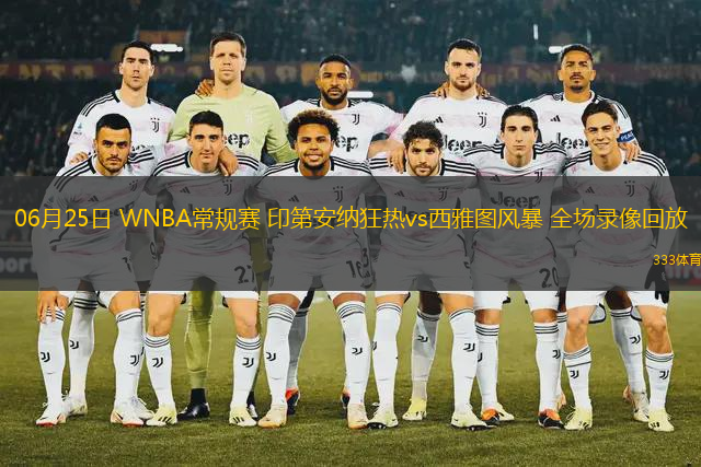 06月25日 WNBA常规赛 印第安纳狂热vs西雅图风暴 全场录像回放