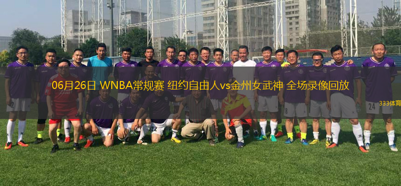 06月26日 WNBA常规赛 纽约自由人vs金州女武神 全场录像回放