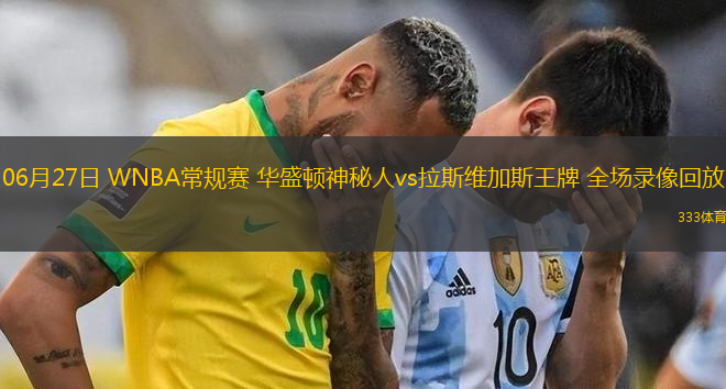 06月27日 WNBA常规赛 华盛顿神秘人vs拉斯维加斯王牌 全场录像回放