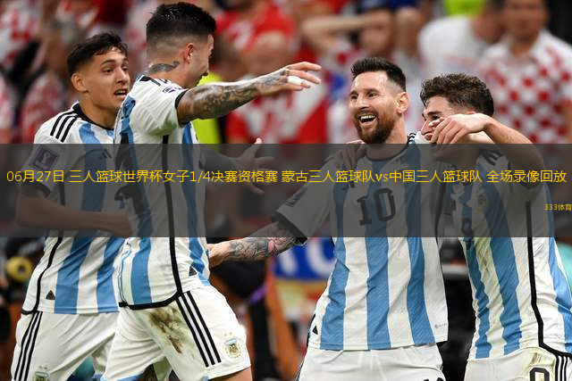 06月27日 三人篮球世界杯女子1/4决赛资格赛 蒙古三人篮球队vs中国三人篮球队 全场录像回放