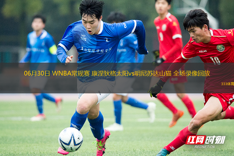 06月30日 WNBA常规赛 康涅狄格太阳vs明尼苏达山猫 全场录像回放
