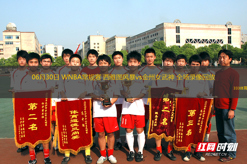 06月30日 WNBA常规赛 西雅图风暴vs金州女武神 全场录像回放