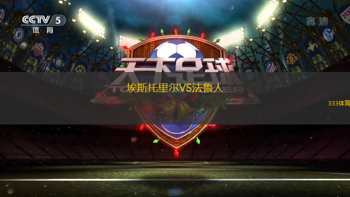 埃斯托里尔VS法鲁人