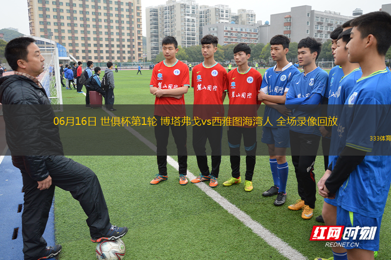 06月16日 世俱杯第1轮 博塔弗戈vs西雅图海湾人 全场录像回放