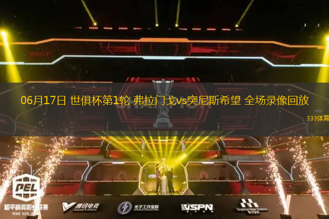06月17日 世俱杯第1轮 弗拉门戈vs突尼斯希望 全场录像回放