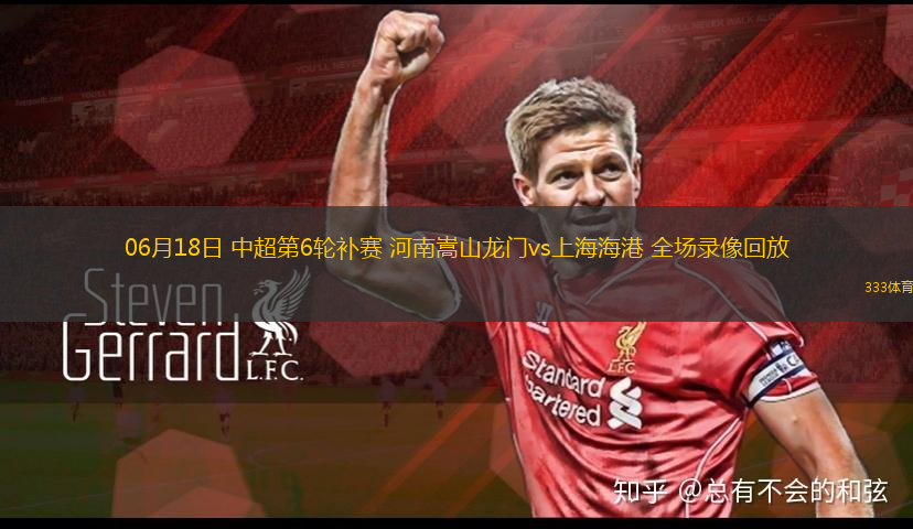 06月18日 中超第6轮补赛 河南嵩山龙门vs上海海港 全场录像回放