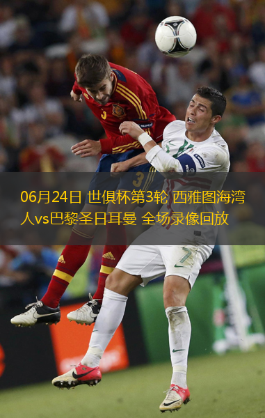 06月24日 世俱杯第3轮 西雅图海湾人vs巴黎圣日耳曼 全场录像回放